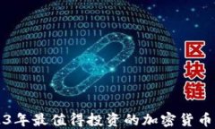 2023年最值得投资的加密货币推荐