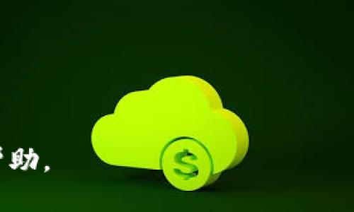  biaoti TP钱包如何用货币链购买狗狗币（Dogecoin） /biaoti 
 guanjianci TP钱包,货币链,狗狗币,加密货币 /guanjianci 

## 内容主体大纲 

1. 引言
   - TP钱包简介
   - 什么是货币链？

2. 狗狗币（Dogecoin）概述
   - 狗狗币的历史背景
   - 狗狗币的特点与用途

3. TP钱包与货币链
   - TP钱包的功能和优势
   - 货币链的特点

4. 使用TP钱包购买狗狗币的步骤
   - 创建TP钱包账户
   - 充值货币链
   - 搜索并购买狗狗币

5. 购买狗狗币后的注意事项
   - 安全性考虑
   - 交易费用

6. 常见问题解答
   - 购买狗狗币需要注意什么？
   - 如何确保购买过程的安全性？
   - TP钱包是否支持其他加密货币的购买？
   - 如何快速查看狗狗币的市场价格？
   - 购买狗狗币后如何存储和管理？
   - 如何解决购买过程中遇到的问题？

---

### 引言

近年来，加密货币市场的崛起引发了全球范围内的关注，而狗狗币（Dogecoin）也凭借其轻松幽默的特点逐渐融入普通人的生活。TP钱包作为一个非常优秀的数字货币钱包，其多样化的功能和安全性使得许多人选择使用它来管理加密资产。在这种背景下，如何利用TP钱包通过货币链购买狗狗币，就成为了许多用户关心的问题。

本文将详细介绍TP钱包的使用方法，以及通过货币链购买狗狗币的具体步骤和注意事项。

### 狗狗币（Dogecoin）概述

#### 狗狗币的历史背景

狗狗币起源于2013年，由软件工程师Billy Markus和Jackson Palmer创建。最初，它是作为一种玩笑币出现，源于流行的“狗狗”网络表情包。然而，随着时间的推移，狗狗币逐渐获得了越来越多的用户和社区支持，甚至在2014年成功实现了跨境交易。狗狗币的特点是其快速的交易确认时间以及相对低廉的费用，这使得它在网络小额支付中应用广泛。

#### 狗狗币的特点与用途

狗狗币作为加密货币，不仅仅是一种电子货币，还具有多种用途。用户可以用它进行小额交易、赠送小费，甚至进行慈善活动。狗狗币社区活跃，用户经常通过各种活动和比赛来推动其传播和使用。此外，狗狗币的总量并没有上限，这使得它在一定程度上具有了“通货膨胀”的特性。

### TP钱包与货币链

#### TP钱包的功能和优势

TP钱包是一款便捷的数字货币钱包，支持多种主流加密货币的存储和交易。其用户友好的界面和强大的安全性，使得无论是新手还是老手，都能轻松上手。TP钱包还支持多种语言，方便全球用户使用。同时，TP钱包还提供了交易历史记录、资金流动情况等实用功能。

#### 货币链的特点

货币链是一种区块链技术，支持多种加密资产的快速交易与价值转移。通过货币链，用户可以在TP钱包中实现快速的资产互换，解决了传统交易中的延迟和费用问题。货币链的智能合约功能使得交易过程更加透明和安全。

### 使用TP钱包购买狗狗币的步骤

#### 创建TP钱包账户

在使用TP钱包之前，用户需要下载并安装TP钱包APP。打开APP后，按照提示完成注册流程，设置安全密码并备份恢复助记词。这一步骤十分重要，因为恢复助记词是确保数字资产安全的关键。

#### 充值货币链

完成账户创建后，通过银行转账或其他方式为货币链充值。在TP钱包中，选择“充值”功能，按照指示将资金转入货币链。充值过程通常需要一定的时间，用户需保持耐心。在充值成功后，用户的货币链余额将会显示在TP钱包中。

#### 搜索并购买狗狗币

在TP钱包的主界面中，选择“交易”或“购买”功能，输入想要购买的狗狗币数量，系统将自动计算出所需的货币链金额。确认信息无误后，点击“确认交易”。等待交易确认后，狗狗币将会存入用户的TP钱包账户中。

### 购买狗狗币后的注意事项

#### 安全性考虑

在进行数字货币交易时，安全性是头等大事。用户应妥善保管自己的安全密码和助记词，避免泄漏给任何人。此外，启用二次验证功能也是提高账户安全性的有效方法。如果账户出现异常，必须及时更改密码。

#### 交易费用

购买狗狗币时，用户需了解可能涉及的交易费用。这些费用可能会因为网络拥堵而有所提升，因此建议用户事先了解当前市场情况，选择合适的时间进行交易，以降低交易成本。

### 常见问题解答

#### 购买狗狗币需要注意什么？

理解狗狗币的特性
在决定购买狗狗币之前，用户需要深入了解狗狗币的性质和市场动态。了解其历史、发展及未来潜力将有助于用户做出更为明智的投资决策。此外，要注意市场行情的变化，避免在短期价格波动中做出冲动决策。

选择合适的购买渠道
选择TP钱包等信誉良好的交易平台进行购买，可以最大限度地降低风险。用户也可以对不同渠道（如去中心化交易所和中心化交易所）的费用和便利性进行比较，选择最优渠道。

限额与交易策略
制定合理的投资计划和策略非常重要，特别是在高波动性的市场中。设定购买限额和止损线，能够有效避免巨额损失。在交易过程中，也可以考虑渐进式买入，即分多次购买，而不是一次性完成以分散风险。

#### 如何确保购买过程的安全性？

使用安全的网络环境
在进行交易时，确保使用安全可靠的网络环境，尤其是避免在公共WiFi下进行交易。此外，考虑使用VPN等工具来增加网络的安全性。

启用两步验证
在TP钱包中启用两步验证，进一步保护账户安全。即便密码被泄露，没有第二步的验证，也无法直接进行交易。

定期监控账户活动
定期检查账户的交易记录和资金流动情况，一旦发现异常，应及时采取措施，如更改密码或联系客服。

#### TP钱包是否支持其他加密货币的购买？

多币种支持
TP钱包不仅支持狗狗币，还支持比特币、以太坊、USDT等多种主流加密货币。用户可以轻松地在一个平台上管理多个不同类型的数字资产，极大地方便了资产管理。

交易方式多样化
用户可通过货币链、法币兑换、其他加密货币互换等方式进行交易，极大地丰富了用户的选择。通过TP钱包，用户能够更加高效地进行资产配置和投资组合管理。

#### 如何快速查看狗狗币的市场价格？

利用市场行情工具
用户可以在TP钱包内直接查看狗狗币的即时市场价格，或者借助其他第三方工具，如CoinMarketCap、CoinGecko等平台，获取详细的市场数据和历史价格趋势。

设置价格提醒
TP钱包提供价格提醒功能，用户可以设定预警价格，一旦狗狗币的市场价格达到设定值，便会收到通知，帮助用户及时做出交易决策。

#### 购买狗狗币后如何存储和管理？

冷钱包存储
虽然TP钱包是一个安全的热钱包，但对于大额的狗狗币持有者，可以考虑将部分资产转移到冷钱包中，以增加安全性。冷钱包是未连接网络的设备，因此相对安全，减少了遭受黑客攻击的风险。

密切关注市场动态
定期关注狗狗币的市场动态，对于投资者来说是至关重要的。市场消息、技术更新和市场情绪都可能影响狗狗币的价格，投资者需及时做出相应的调整。

#### 如何解决购买过程中遇到的问题？

联系客服
如果在购买过程中遇到任何问题，TP钱包提供了专业的客服支持。用户可以通过APP内的帮助与反馈功能，或访问官网获取帮助，解决各类问题。

用户社区与论坛
加入TP钱包用户社区或相关论坛，可以实时获取其他用户的经验分享和常见问题解答。用户也可以在社区中交流，互相帮助。

通过以上内容，读者应能更全面地了解如何利用TP钱包通过货币链购买狗狗币，以及与之相关的重要问题和注意事项。希望本文能够对您在数字货币投资中有所帮助。