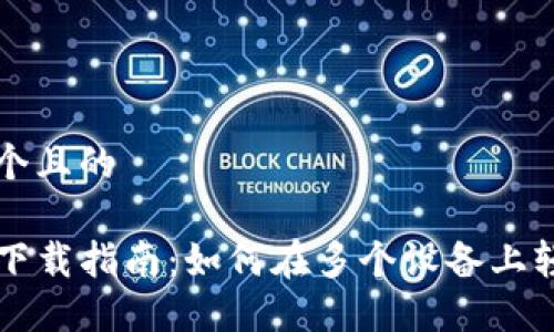 思考一个且的

TP钱包下载指南：如何在多个设备上轻松使用