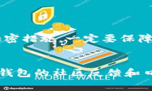  biaoti  TP钱包闪兑是否需要矿工费？详细解读！  /biaoti 

 guanjianci  TP钱包, 闪兑, 矿工费, 数字货币  /guanjianci 

## 内容主体大纲

1. **引言**
   - 数字货币的普及与应用
   - TP钱包及其闪兑功能简介

2. **什么是TP钱包？**
   - TP钱包概述
   - 功能特点
   - 使用场景

3. **闪兑功能解析**
   - 闪兑的定义和原理
   - TP钱包中的闪兑如何运作
   - 闪兑的优点

4. **矿工费的概念**
   - 矿工费的定义
   - 矿工费的作用与重要性
   - 矿工费计算方式

5. **TP钱包闪兑是否需要矿工费**
   - TP钱包闪兑的收费机制
   - 具体操作中是否收取矿工费
   - 可能导致的误解和说明

6. **如何进行TP钱包闪兑**
   - 操作步骤详解
   - 注意事项
   - 常见问题解答

7. **TP钱包的其他功能与优势**
   - 除了闪兑外的其他服务
   - 与其他数字钱包的对比
   - 用户使用反馈

8. **结论**
   - TP钱包闪兑的综合评价
   - 对未来的展望

---

## 1. 引言

随着数字货币的快速发展，越来越多的人开始关注并参与到这个崭新的领域中。数字资产的管理和交易已经成为人们日常生活的一部分，而选择合适的钱包显得尤为重要。TP钱包是一款功能全面的数字货币钱包，其独特的闪兑功能让用户能够快速进行资产交换。但是，关于TP钱包闪兑需要支付矿工费的问题，很多用户仍然存在疑惑。本文将对于这一问题进行深入探讨，并提供相关的信息和实用建议。

## 2. 什么是TP钱包？
### TP钱包概述

TP钱包是一款专注于数字资产管理和交易的手机钱包应用。它支持多种主流数字货币，使用户能够方便地存储、发送和接收虚拟货币。

### 功能特点

TP钱包具备丰富的功能，包括但不限于多币种支持、闪兑、资产管理、交易记录查询等。其界面友好，操作简单，特别适合数字货币刚入门的用户。

### 使用场景

用户可以通过TP钱包进行日常小额交易、资产保值、项目投资等，适用范围非常广泛。

## 3. 闪兑功能解析
### 闪兑的定义和原理

闪兑是指用户能够在短时间内快速将一种数字货币转换为另一种数字货币的功能。在TP钱包中，用户只需简单几步操作即可完成闪兑。

### TP钱包中的闪兑如何运作

TP钱包通过连接不同的交易所和流动性提供者，实时获取不同币种的汇率，确保用户在闪兑时享有最佳的兑换比例。

### 闪兑的优点

闪兑的优点在于速度快、流程简单，用户无需繁琐的步骤即可完成货币兑换。同时，闪兑功能也能够降低价格波动带来的风险。

## 4. 矿工费的概念
### 矿工费的定义

矿工费是指在区块链网络上进行交易时，用户需要向网络中的矿工支付的一定费用，以激励他们处理和验证交易。

### 矿工费的作用与重要性

矿工费的作用体现在交易的确认速度和安全性上，支付较高的矿工费通常能够更快地确认交易。

### 矿工费计算方式

矿工费的计算通常依据网络拥堵情况和交易大小来决定，不同的区块链网络也可能有不同的计算方法。

## 5. TP钱包闪兑是否需要矿工费
### TP钱包闪兑的收费机制

很多用户在使用TP钱包的闪兑功能时，可能会好奇是否需要支付矿工费。根据TP钱包的官方说明，闪兑在特定情况下是需要支付矿工费的。

### 具体操作中是否收取矿工费

在进行闪兑操作时，如果涉及到链上转账，则用户需要支付矿工费。但在某些情况下，TP钱包可能会为用户承担部分费用。

### 可能导致的误解和说明

一些用户认为闪兑功能只是在后台进行货币的转换，不涉及链上操作，因此不需要矿工费。实际上，虽然闪兑的界面简单，但其后端仍会进行必要的链上处理。

## 6. 如何进行TP钱包闪兑
### 操作步骤详解

进行TP钱包闪兑的步骤包括：打开TP钱包，选择闪兑功能，输入要兑换的币种和数量，确认交易并支付相应的费用。

### 注意事项

用户在进行闪兑时，需要注意币种的可用性、兑换比例的变动情况等。此外，确保钱包余额充足以支付矿工费。

### 常见问题解答

在闪兑过程中，用户可能会遇到各种问题，如交易未完成、兑换比例变化等。此时可以查看TP钱包的帮助中心或联系客服进行咨询。

## 7. TP钱包的其他功能与优势
### 除了闪兑外的其他服务

TP钱包除了闪兑外，还提供了许多其他服务，如市场行情查询、交易指导、资产管理功能等，满足用户多样化的需求。

### 与其他数字钱包的对比

与其他数字钱包相比，TP钱包的闪兑功能更加直观和简单，用户体验友好。此外，其安全性和速度也得到了用户的一致好评。

### 用户使用反馈

很多用户反馈TP钱包在闪兑功能的操作上非常流畅，且在进行资产管理时也非常方便，值得推荐。

## 8. 结论

通过本文的分析可以看出，TP钱包的闪兑功能虽然便利，但在使用过程中仍需注意矿工费的问题。未来，随着更多用户的加入和技术的进步，TP钱包的功能将更加完善，用户的体验也将不断提升。

---

## 相关问题

### 问题1：TP钱包的安全性如何？
TP钱包的安全性如何？

安全性是数字资产管理的重中之重。TP钱包在这方面做了大量的投入和研发，其采用了多重加密手段来保护用户资产安全。TP钱包使用了先进的私人和公钥加密技术，同时为每一笔交易提供了双重验证的步骤，确保只有用户本人才能进行交易。此外，TP钱包还采取了冷存储的方式来存放大部分资产，进一步减少被黑客攻击的风险。


为了增强安全性，TP钱包用户还可以开启两步验证，甚至设置生物识别密码等保护措施。用户在使用时建议定期更换密码，并不要在不安全的网络环境下进行敏感操作。TP钱包也会定期推出更新，以修补安全漏洞和漏洞，确保用户的资产安全。

### 问题2：闪兑功能的手续费是多少？
闪兑功能的手续费是多少？

TP钱包在提供闪兑功能的同时，会根据当前的市场情况收取一定的手续费。这笔费用一般与交易的金额和难度有关，不同的币种可能会有不同的手续费标准。此外，用户在进行闪兑时还需考虑矿工费，矿工费的具体金额会因网络拥堵情况而有所不同。


在进行闪兑操作前，用户可以在TP钱包中查看当前的手续费标准，通常在交易确认页会显示透明的费用结构，以供用户参考。如果用户对手续费有疑问，建议直接咨询TP钱包的客服获取最新的信息。

### 问题3：TP钱包是否支持法币充值？
TP钱包是否支持法币充值？

TP钱包在支持数字货币的同时，也逐渐推出了法币充值的功能。用户可以通过银行转账、第三方支付平台等方式将法币充值到TP钱包中。法币充值的方式和成本根据地区和用户的具体情况而有所不同。


在进行法币充值时，用户需要遵循当地的法律法规，同时注意选择安全的充值方式。充值成功后，用户可以将法币兑换成相应的数字货币进行后续的投资或交易。TP钱包通常会在操作界面上提供指引，确保用户能够顺利完成法币充值。

### 问题4：闪兑过程中可能遇到的错误有哪些？
闪兑过程中可能遇到的错误有哪些？

用户在进行TP钱包的闪兑过程中，可能会遇到诸如“交易未成功”、“余额不足”、“网络连接错误”等问题。这些错误可能由于网络不稳定、手续费不足、或是选择了不支持的币种等原因造成。在遇到问题时，用户要耐心查看错误提示，确认自己操作的正确性。


如若交易长时间未确认，可以选择重试或联系客服获得帮助。在此基础上，建议用户在进行闪兑前多做了解，避免因操作不当造成的损失。

### 问题5：TP钱包如何保证交易的隐私性？
TP钱包如何保证交易的隐私性？

TP钱包非常重视用户的隐私保护，引入了多种隐私保护措施，以确保用户的交易信息不被泄露。所有交易均经过严格的加密，用户的个人信息不会被收集或分享。此外，TP钱包采用去中心化系统，用户在进行资产转移时无需提供敏感的个人信息，最大限度地保障用户隐私。


在使用TP钱包时，用户也可以在设置中选择不同的隐私选项，根据个人需求灵活配置隐私保护等级。同时，TP钱包会定期进行安全审核，确保平台不会存在潜在的数据泄露风险；此外，用户的密码和私钥需要自行妥善保管，以防不法分子的攻击。

### 问题6：如何选择适合自己的数字钱包？
如何选择适合自己的数字钱包？

选择适合自己的数字钱包，需要考虑多个因素，如钱包的安全性、用户体验、支持的币种种类、费用结构等。首先，用户要确认所选择的钱包是否具备良好的安全性，查看是否有多重身份验证和加密措施，一定要保障资产的安全。


其次，用户的需求也是一个重要考量。若用户主要进行交易，则可以考虑支持众多币种和交易功能的钱包如TP钱包。如果是长时间持有资产，建议选择支持冷存储功能的钱包。此外，用户应关注钱包的社区反馈和口碑，尤其是其客服的响应速度和服务质量，以确保在遇到问题时能得到及时的帮助。