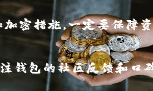  biaoti  TP钱包闪兑是否需要矿工费？详细解读！  /biaoti 

 guanjianci  TP钱包, 闪兑, 矿工费, 数字货币  /guanjianci 

## 内容主体大纲

1. **引言**
   - 数字货币的普及与应用
   - TP钱包及其闪兑功能简介

2. **什么是TP钱包？**
   - TP钱包概述
   - 功能特点
   - 使用场景

3. **闪兑功能解析**
   - 闪兑的定义和原理
   - TP钱包中的闪兑如何运作
   - 闪兑的优点

4. **矿工费的概念**
   - 矿工费的定义
   - 矿工费的作用与重要性
   - 矿工费计算方式

5. **TP钱包闪兑是否需要矿工费**
   - TP钱包闪兑的收费机制
   - 具体操作中是否收取矿工费
   - 可能导致的误解和说明

6. **如何进行TP钱包闪兑**
   - 操作步骤详解
   - 注意事项
   - 常见问题解答

7. **TP钱包的其他功能与优势**
   - 除了闪兑外的其他服务
   - 与其他数字钱包的对比
   - 用户使用反馈

8. **结论**
   - TP钱包闪兑的综合评价
   - 对未来的展望

---

## 1. 引言

随着数字货币的快速发展，越来越多的人开始关注并参与到这个崭新的领域中。数字资产的管理和交易已经成为人们日常生活的一部分，而选择合适的钱包显得尤为重要。TP钱包是一款功能全面的数字货币钱包，其独特的闪兑功能让用户能够快速进行资产交换。但是，关于TP钱包闪兑需要支付矿工费的问题，很多用户仍然存在疑惑。本文将对于这一问题进行深入探讨，并提供相关的信息和实用建议。

## 2. 什么是TP钱包？
### TP钱包概述

TP钱包是一款专注于数字资产管理和交易的手机钱包应用。它支持多种主流数字货币，使用户能够方便地存储、发送和接收虚拟货币。

### 功能特点

TP钱包具备丰富的功能，包括但不限于多币种支持、闪兑、资产管理、交易记录查询等。其界面友好，操作简单，特别适合数字货币刚入门的用户。

### 使用场景

用户可以通过TP钱包进行日常小额交易、资产保值、项目投资等，适用范围非常广泛。

## 3. 闪兑功能解析
### 闪兑的定义和原理

闪兑是指用户能够在短时间内快速将一种数字货币转换为另一种数字货币的功能。在TP钱包中，用户只需简单几步操作即可完成闪兑。

### TP钱包中的闪兑如何运作

TP钱包通过连接不同的交易所和流动性提供者，实时获取不同币种的汇率，确保用户在闪兑时享有最佳的兑换比例。

### 闪兑的优点

闪兑的优点在于速度快、流程简单，用户无需繁琐的步骤即可完成货币兑换。同时，闪兑功能也能够降低价格波动带来的风险。

## 4. 矿工费的概念
### 矿工费的定义

矿工费是指在区块链网络上进行交易时，用户需要向网络中的矿工支付的一定费用，以激励他们处理和验证交易。

### 矿工费的作用与重要性

矿工费的作用体现在交易的确认速度和安全性上，支付较高的矿工费通常能够更快地确认交易。

### 矿工费计算方式

矿工费的计算通常依据网络拥堵情况和交易大小来决定，不同的区块链网络也可能有不同的计算方法。

## 5. TP钱包闪兑是否需要矿工费
### TP钱包闪兑的收费机制

很多用户在使用TP钱包的闪兑功能时，可能会好奇是否需要支付矿工费。根据TP钱包的官方说明，闪兑在特定情况下是需要支付矿工费的。

### 具体操作中是否收取矿工费

在进行闪兑操作时，如果涉及到链上转账，则用户需要支付矿工费。但在某些情况下，TP钱包可能会为用户承担部分费用。

### 可能导致的误解和说明

一些用户认为闪兑功能只是在后台进行货币的转换，不涉及链上操作，因此不需要矿工费。实际上，虽然闪兑的界面简单，但其后端仍会进行必要的链上处理。

## 6. 如何进行TP钱包闪兑
### 操作步骤详解

进行TP钱包闪兑的步骤包括：打开TP钱包，选择闪兑功能，输入要兑换的币种和数量，确认交易并支付相应的费用。

### 注意事项

用户在进行闪兑时，需要注意币种的可用性、兑换比例的变动情况等。此外，确保钱包余额充足以支付矿工费。

### 常见问题解答

在闪兑过程中，用户可能会遇到各种问题，如交易未完成、兑换比例变化等。此时可以查看TP钱包的帮助中心或联系客服进行咨询。

## 7. TP钱包的其他功能与优势
### 除了闪兑外的其他服务

TP钱包除了闪兑外，还提供了许多其他服务，如市场行情查询、交易指导、资产管理功能等，满足用户多样化的需求。

### 与其他数字钱包的对比

与其他数字钱包相比，TP钱包的闪兑功能更加直观和简单，用户体验友好。此外，其安全性和速度也得到了用户的一致好评。

### 用户使用反馈

很多用户反馈TP钱包在闪兑功能的操作上非常流畅，且在进行资产管理时也非常方便，值得推荐。

## 8. 结论

通过本文的分析可以看出，TP钱包的闪兑功能虽然便利，但在使用过程中仍需注意矿工费的问题。未来，随着更多用户的加入和技术的进步，TP钱包的功能将更加完善，用户的体验也将不断提升。

---

## 相关问题

### 问题1：TP钱包的安全性如何？
TP钱包的安全性如何？

安全性是数字资产管理的重中之重。TP钱包在这方面做了大量的投入和研发，其采用了多重加密手段来保护用户资产安全。TP钱包使用了先进的私人和公钥加密技术，同时为每一笔交易提供了双重验证的步骤，确保只有用户本人才能进行交易。此外，TP钱包还采取了冷存储的方式来存放大部分资产，进一步减少被黑客攻击的风险。


为了增强安全性，TP钱包用户还可以开启两步验证，甚至设置生物识别密码等保护措施。用户在使用时建议定期更换密码，并不要在不安全的网络环境下进行敏感操作。TP钱包也会定期推出更新，以修补安全漏洞和漏洞，确保用户的资产安全。

### 问题2：闪兑功能的手续费是多少？
闪兑功能的手续费是多少？

TP钱包在提供闪兑功能的同时，会根据当前的市场情况收取一定的手续费。这笔费用一般与交易的金额和难度有关，不同的币种可能会有不同的手续费标准。此外，用户在进行闪兑时还需考虑矿工费，矿工费的具体金额会因网络拥堵情况而有所不同。


在进行闪兑操作前，用户可以在TP钱包中查看当前的手续费标准，通常在交易确认页会显示透明的费用结构，以供用户参考。如果用户对手续费有疑问，建议直接咨询TP钱包的客服获取最新的信息。

### 问题3：TP钱包是否支持法币充值？
TP钱包是否支持法币充值？

TP钱包在支持数字货币的同时，也逐渐推出了法币充值的功能。用户可以通过银行转账、第三方支付平台等方式将法币充值到TP钱包中。法币充值的方式和成本根据地区和用户的具体情况而有所不同。


在进行法币充值时，用户需要遵循当地的法律法规，同时注意选择安全的充值方式。充值成功后，用户可以将法币兑换成相应的数字货币进行后续的投资或交易。TP钱包通常会在操作界面上提供指引，确保用户能够顺利完成法币充值。

### 问题4：闪兑过程中可能遇到的错误有哪些？
闪兑过程中可能遇到的错误有哪些？

用户在进行TP钱包的闪兑过程中，可能会遇到诸如“交易未成功”、“余额不足”、“网络连接错误”等问题。这些错误可能由于网络不稳定、手续费不足、或是选择了不支持的币种等原因造成。在遇到问题时，用户要耐心查看错误提示，确认自己操作的正确性。


如若交易长时间未确认，可以选择重试或联系客服获得帮助。在此基础上，建议用户在进行闪兑前多做了解，避免因操作不当造成的损失。

### 问题5：TP钱包如何保证交易的隐私性？
TP钱包如何保证交易的隐私性？

TP钱包非常重视用户的隐私保护，引入了多种隐私保护措施，以确保用户的交易信息不被泄露。所有交易均经过严格的加密，用户的个人信息不会被收集或分享。此外，TP钱包采用去中心化系统，用户在进行资产转移时无需提供敏感的个人信息，最大限度地保障用户隐私。


在使用TP钱包时，用户也可以在设置中选择不同的隐私选项，根据个人需求灵活配置隐私保护等级。同时，TP钱包会定期进行安全审核，确保平台不会存在潜在的数据泄露风险；此外，用户的密码和私钥需要自行妥善保管，以防不法分子的攻击。

### 问题6：如何选择适合自己的数字钱包？
如何选择适合自己的数字钱包？

选择适合自己的数字钱包，需要考虑多个因素，如钱包的安全性、用户体验、支持的币种种类、费用结构等。首先，用户要确认所选择的钱包是否具备良好的安全性，查看是否有多重身份验证和加密措施，一定要保障资产的安全。


其次，用户的需求也是一个重要考量。若用户主要进行交易，则可以考虑支持众多币种和交易功能的钱包如TP钱包。如果是长时间持有资产，建议选择支持冷存储功能的钱包。此外，用户应关注钱包的社区反馈和口碑，尤其是其客服的响应速度和服务质量，以确保在遇到问题时能得到及时的帮助。