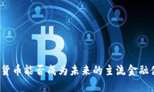 加密货币能否成为未来的主流金融体系？