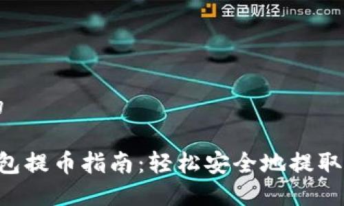 思考一个且的

中本聪T P钱包提币指南：轻松安全地提取您的数字资产