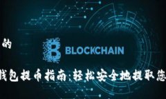 思考一个且的中本聪T P钱包提币指南：轻松安全