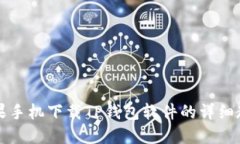 苹果手机下载TP钱包软件的详细教程