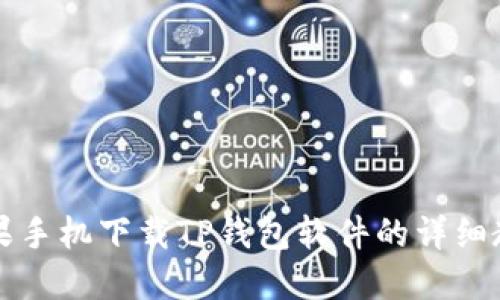 苹果手机下载TP钱包软件的详细教程