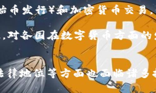 数字加密货币是否真的是货币？揭开它的本质与应用

数字加密货币, 虚拟货币, 货币本质, 投资价值/guanjianci

### 内容主体大纲

1. **引言**
   - 数字加密货币的定义
   - 数字加密货币的起源与发展

2. **什么是货币？**
   - 货币的基本功能
   - 传统货币与数字货币的比对

3. **数字加密货币的特征**
   - 去中心化
   - 匿名性
   - 安全性

4. **数字加密货币的种类**
   - 比特币
   - 以太坊
   - 稳定币

5. **数字加密货币的应用场景**
   - 投资与交易
   - 日常支付
   - 跨境支付

6. **数字加密货币的法律地位**
   - 各国的监管政策
   - 数字货币与传统金融体系的关系

7. **数字加密货币的未来发展趋势**
   - 技术创新
   - 市场接受度
   - 社会影响

8. **结论**
   - 数字加密货币的本质
   - 对未来的展望

### 相关问题及详细介绍

#### 1. 数字加密货币的定义是什么？
数字加密货币是基于区块链技术的一种新型货币形式。它使用密码学技术来确保交易安全、控制新单位的生成以及验证资产的转移。数字加密货币在本质上是一种去中心化的货币，不依赖中央银行或单一管理机构。比特币是最早的数字加密货币，于2009年推出。此后，随着区块链技术的发展，出现了以太坊、莱特币等其他数字货币。
数字加密货币的产生与传统货币不同，传统货币通常由国家发行并由国家信用担保，而数字货币则基于密码学和网络技术。每一笔交易都在区块链上记录，确保了透明性和不可篡改性。
加密货币的种类繁多，功能各异。比如，比特币主要被视为一种价值储存媒介，而以太坊则提供智能合约功能，允许开发者构建分布式应用程序。因此，在讨论数字加密货币是否属于货币时，需要深入理解其定义和特性。

#### 2. 数字加密货币如何功能上与传统货币相比？
货币的基本功能包括价值尺度、交换媒介和价值储存。传统货币通常由政府发行，具备这些功能。而数字加密货币在某些方面契合了这些功能，但也存在差异。
首先，关于价值尺度，传统货币因其稳定的价值而被广泛接受。然而，数字加密货币价格波动剧烈，这使其作为价值尺度的功能受到挑战。尽管如此，一些稳定币被设计用于减少波动，试图在这方面与传统货币对抗。
其次，作为交换媒介，数字加密货币在一些地方得到了应用。比如，越来越多的商家开始接受比特币作为支付方式。然而，由于大多数加密货币支付存在延迟和交易费用，使得一般消费仍然主要依赖于传统货币。
最后，从储值功能来看，亚299要124比特币已被许多人视为“数字黄金”，即便其价格波动很大，但仍然有人认为它作为长期投资的价值。相对而言，传统货币则受通货膨胀影响，一些人选择通过投资资产来储存价值。

#### 3. 数字加密货币的去中心化特性意味着什么？
去中心化是数字加密货币的核心特性之一。它意味着没有单一实体拥有或控制整个网络。在传统金融体系中，银行和中央银行作为中介，控制着货币的流动和交易。相反，数字加密货币的交易直接在用户之间进行，依赖于分散的网络节点来进行记录和验证。
这种特性提升了交易的透明度，并降低了欺诈的可能性。因为每一笔交易都在区块链上进行记录，所有参与者都可以查看这些记录，确保了信息的透明度。此外，去中心化特性也使得数字加密货币不容易受到政治或经济干预，保护用户的资金安全。
然而，这种特性同时也带来了挑战。由于没有中心化的权威机构，用户在进行交易时需要对自己的资金和安全负责，这就要求用户具备一定的技术知识。此外，去中心化也使得在某些情况下更难以追溯责任，比如当诈骗事件发生时，用户可能很难寻求法律赔偿。

#### 4. 数字加密货币有哪些常见类型，结构如何？
数字加密货币的种类遍布各个领域，主要包括比特币、以太坊、莱特币和各种稳定币等。
首先，比特币是最早的数字加密货币，主要用作一种价值储存和交易媒介。比特币的创建旨在让用户能够在没有中介的情况下进行点对点的交易。它的总供应量被限制在2100万枚，因此被视为抗通胀的资产。
其次，以太坊不仅仅是一种数字货币，更是一个去中心化的平台，允许开发者创建智能合约和去中心化应用（DApps）。与比特币的货币属性不同，以太坊具有更多的功能性，成为了许多创新项目的基础。
另外，稳定币是为了减少价格波动而设计的一种加密货币。它通常与法币（如美元）挂钩，旨在结合加密货币的优点和法币的稳定性。像Tether（USDT）和USD Coin（USDC）就是广为人知的稳定币。
除了这些主流加密货币，还有许多其他种类的数字货币，各有其特定的用途和技术特点。这些币种的多样性展示了数字加密货币生态系统的复杂性与发展潜力。

#### 5. 数字加密货币如何影响我们的日常生活？
数字加密货币正在逐渐改变我们的支付方式和投资习惯。其影响体现在多个方面。
首先，在投资方面，加密货币吸引了许多投资者的关注。由于其高波动性，很多人将其视为一种获得丰厚回报的途径。然而，这种投资也伴随着高风险，尤其是缺乏足够的市场监管。
其次，在支付方面，越来越多的商家选择接受加密货币作为支付手段。虽然目前接受加密货币支付的商家数量尚不及传统支付方式，但在某些领域，如在线购物、游戏、娱乐等，数字货币应用逐渐增多，并得到青睐。
跨境支付是数字加密货币另一个重要应用场景。使用数字货币可以减少跨国交易中的中介费用和时间，总体上提升了交易的效率。此外，对于一些面临货币贬值或经济不稳定的国家，数字货币提供了一种逃避信任危机的途径，有助于增强经济活动。
然而，数字加密货币的兴起也带来了新的挑战，如安全问题、法律监管和市场波动风险等。在日常生活中使用加密货币时，用户需谨慎考量相关风险。

#### 6. 数字加密货币的法律地位如何？
数字加密货币在全球范围内的法律地位存在差异，许多国家仍在探索如何将其纳入现有金融监管框架。
在美国，数字货币被视为财产，需遵循资本增值税法。美国证券交易委员会（SEC）也对某些加密货币视为证券，需遵守证券法规。在中国，政府禁止ICO（初始币发行）和加密货币交易，但在区块链技术的研发与应用上持开放态度。
相较之下，欧洲针对加密货币的监管相对较为宽松。区块链和加密货币在欧盟内的合法性不断提升，并为其未来发展提供了有利环境。
此外，关于数字货币的法律地位也涉及用户的权益保护、手续费规范以及反洗钱法律，未来的监管将会影响数字加密货币市场的发展方向和稳定性。因此，对各国在数字货币方面的发展动向进行了解，对于投资者来说尤为重要。 

### 结论
最后，数字加密货币是否为“货币”这一问题并没有唯一的答案。它既具备货币的一些特性，如作为交易媒介和价值储存工具，但同时在效率、稳定性以及法律地位等方面也面临诸多挑战。随着技术的发展与市场的成熟，数字加密货币的本质及其与传统货币的关系将越来越清晰。