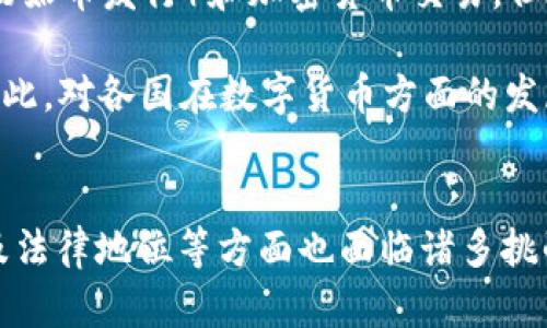 数字加密货币是否真的是货币？揭开它的本质与应用

数字加密货币, 虚拟货币, 货币本质, 投资价值/guanjianci

### 内容主体大纲

1. **引言**
   - 数字加密货币的定义
   - 数字加密货币的起源与发展

2. **什么是货币？**
   - 货币的基本功能
   - 传统货币与数字货币的比对

3. **数字加密货币的特征**
   - 去中心化
   - 匿名性
   - 安全性

4. **数字加密货币的种类**
   - 比特币
   - 以太坊
   - 稳定币

5. **数字加密货币的应用场景**
   - 投资与交易
   - 日常支付
   - 跨境支付

6. **数字加密货币的法律地位**
   - 各国的监管政策
   - 数字货币与传统金融体系的关系

7. **数字加密货币的未来发展趋势**
   - 技术创新
   - 市场接受度
   - 社会影响

8. **结论**
   - 数字加密货币的本质
   - 对未来的展望

### 相关问题及详细介绍

#### 1. 数字加密货币的定义是什么？
数字加密货币是基于区块链技术的一种新型货币形式。它使用密码学技术来确保交易安全、控制新单位的生成以及验证资产的转移。数字加密货币在本质上是一种去中心化的货币，不依赖中央银行或单一管理机构。比特币是最早的数字加密货币，于2009年推出。此后，随着区块链技术的发展，出现了以太坊、莱特币等其他数字货币。
数字加密货币的产生与传统货币不同，传统货币通常由国家发行并由国家信用担保，而数字货币则基于密码学和网络技术。每一笔交易都在区块链上记录，确保了透明性和不可篡改性。
加密货币的种类繁多，功能各异。比如，比特币主要被视为一种价值储存媒介，而以太坊则提供智能合约功能，允许开发者构建分布式应用程序。因此，在讨论数字加密货币是否属于货币时，需要深入理解其定义和特性。

#### 2. 数字加密货币如何功能上与传统货币相比？
货币的基本功能包括价值尺度、交换媒介和价值储存。传统货币通常由政府发行，具备这些功能。而数字加密货币在某些方面契合了这些功能，但也存在差异。
首先，关于价值尺度，传统货币因其稳定的价值而被广泛接受。然而，数字加密货币价格波动剧烈，这使其作为价值尺度的功能受到挑战。尽管如此，一些稳定币被设计用于减少波动，试图在这方面与传统货币对抗。
其次，作为交换媒介，数字加密货币在一些地方得到了应用。比如，越来越多的商家开始接受比特币作为支付方式。然而，由于大多数加密货币支付存在延迟和交易费用，使得一般消费仍然主要依赖于传统货币。
最后，从储值功能来看，亚299要124比特币已被许多人视为“数字黄金”，即便其价格波动很大，但仍然有人认为它作为长期投资的价值。相对而言，传统货币则受通货膨胀影响，一些人选择通过投资资产来储存价值。

#### 3. 数字加密货币的去中心化特性意味着什么？
去中心化是数字加密货币的核心特性之一。它意味着没有单一实体拥有或控制整个网络。在传统金融体系中，银行和中央银行作为中介，控制着货币的流动和交易。相反，数字加密货币的交易直接在用户之间进行，依赖于分散的网络节点来进行记录和验证。
这种特性提升了交易的透明度，并降低了欺诈的可能性。因为每一笔交易都在区块链上进行记录，所有参与者都可以查看这些记录，确保了信息的透明度。此外，去中心化特性也使得数字加密货币不容易受到政治或经济干预，保护用户的资金安全。
然而，这种特性同时也带来了挑战。由于没有中心化的权威机构，用户在进行交易时需要对自己的资金和安全负责，这就要求用户具备一定的技术知识。此外，去中心化也使得在某些情况下更难以追溯责任，比如当诈骗事件发生时，用户可能很难寻求法律赔偿。

#### 4. 数字加密货币有哪些常见类型，结构如何？
数字加密货币的种类遍布各个领域，主要包括比特币、以太坊、莱特币和各种稳定币等。
首先，比特币是最早的数字加密货币，主要用作一种价值储存和交易媒介。比特币的创建旨在让用户能够在没有中介的情况下进行点对点的交易。它的总供应量被限制在2100万枚，因此被视为抗通胀的资产。
其次，以太坊不仅仅是一种数字货币，更是一个去中心化的平台，允许开发者创建智能合约和去中心化应用（DApps）。与比特币的货币属性不同，以太坊具有更多的功能性，成为了许多创新项目的基础。
另外，稳定币是为了减少价格波动而设计的一种加密货币。它通常与法币（如美元）挂钩，旨在结合加密货币的优点和法币的稳定性。像Tether（USDT）和USD Coin（USDC）就是广为人知的稳定币。
除了这些主流加密货币，还有许多其他种类的数字货币，各有其特定的用途和技术特点。这些币种的多样性展示了数字加密货币生态系统的复杂性与发展潜力。

#### 5. 数字加密货币如何影响我们的日常生活？
数字加密货币正在逐渐改变我们的支付方式和投资习惯。其影响体现在多个方面。
首先，在投资方面，加密货币吸引了许多投资者的关注。由于其高波动性，很多人将其视为一种获得丰厚回报的途径。然而，这种投资也伴随着高风险，尤其是缺乏足够的市场监管。
其次，在支付方面，越来越多的商家选择接受加密货币作为支付手段。虽然目前接受加密货币支付的商家数量尚不及传统支付方式，但在某些领域，如在线购物、游戏、娱乐等，数字货币应用逐渐增多，并得到青睐。
跨境支付是数字加密货币另一个重要应用场景。使用数字货币可以减少跨国交易中的中介费用和时间，总体上提升了交易的效率。此外，对于一些面临货币贬值或经济不稳定的国家，数字货币提供了一种逃避信任危机的途径，有助于增强经济活动。
然而，数字加密货币的兴起也带来了新的挑战，如安全问题、法律监管和市场波动风险等。在日常生活中使用加密货币时，用户需谨慎考量相关风险。

#### 6. 数字加密货币的法律地位如何？
数字加密货币在全球范围内的法律地位存在差异，许多国家仍在探索如何将其纳入现有金融监管框架。
在美国，数字货币被视为财产，需遵循资本增值税法。美国证券交易委员会（SEC）也对某些加密货币视为证券，需遵守证券法规。在中国，政府禁止ICO（初始币发行）和加密货币交易，但在区块链技术的研发与应用上持开放态度。
相较之下，欧洲针对加密货币的监管相对较为宽松。区块链和加密货币在欧盟内的合法性不断提升，并为其未来发展提供了有利环境。
此外，关于数字货币的法律地位也涉及用户的权益保护、手续费规范以及反洗钱法律，未来的监管将会影响数字加密货币市场的发展方向和稳定性。因此，对各国在数字货币方面的发展动向进行了解，对于投资者来说尤为重要。 

### 结论
最后，数字加密货币是否为“货币”这一问题并没有唯一的答案。它既具备货币的一些特性，如作为交易媒介和价值储存工具，但同时在效率、稳定性以及法律地位等方面也面临诸多挑战。随着技术的发展与市场的成熟，数字加密货币的本质及其与传统货币的关系将越来越清晰。