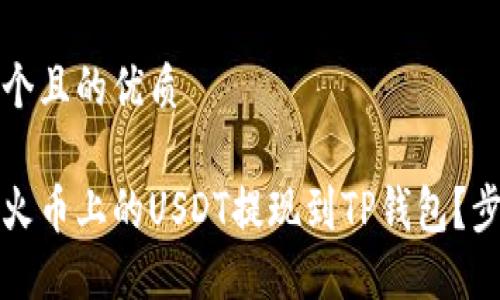 思考一个且的优质

如何将火币上的USDT提现到TP钱包？步骤详解