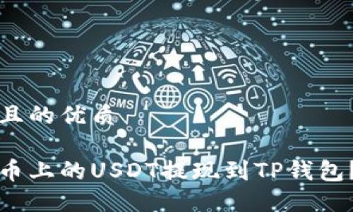 思考一个且的优质

如何将火币上的USDT提现到TP钱包？步骤详解