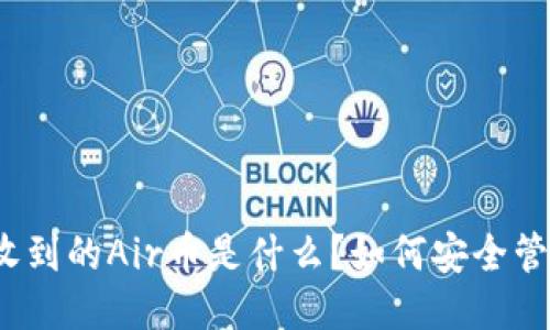 TP钱包中收到的Air币是什么？如何安全管理与使用？