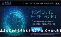 西班牙购买加密货币的完整指南：如何、安全及