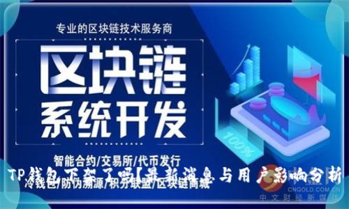 TP钱包下架了吗？最新消息与用户影响分析