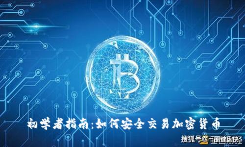 初学者指南：如何安全交易加密货币