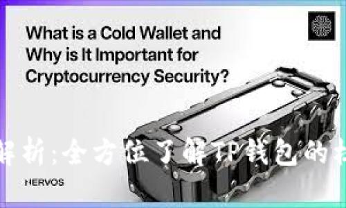 TP钱包的主网解析：全方位了解TP钱包的核心技术与优势