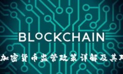 2023年美国加密货币监管政策详解及其对市场的影