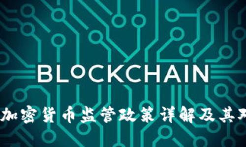 2023年美国加密货币监管政策详解及其对市场的影响