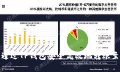  如何通过TP钱包安全高效地转账至火币?