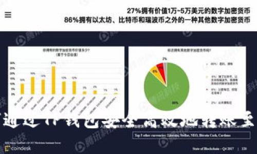  如何通过TP钱包安全高效地转账至火币?