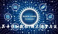 TP钱包买币详细教程：滑点设置与使用