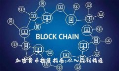 加密货币投资指南：从入门到精通