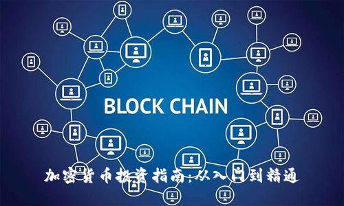 加密货币投资指南:从入门到精通