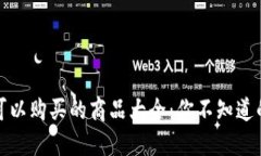 加密货币可以购买的商品大全：你不知道的那些