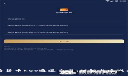 加密货币Key通道交易：理解与实战指南