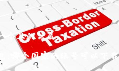 思考一个且的优质

TP钱包：哪个国家的账号可以下载使用？