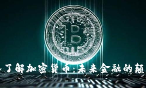 深入了解加密货币：未来金融的颠覆者