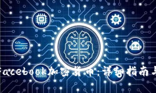 如何购买Facebook加密货币：详细指南与注意事项