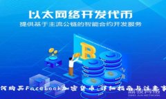 如何购买Facebook加密货币：详细指南与注意事项
