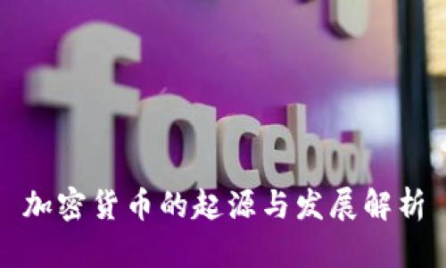 加密货币的起源与发展解析