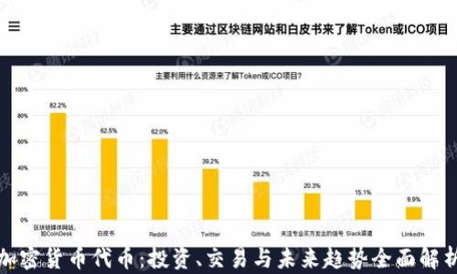 
加密货币代币：投资、交易与未来趋势全面解析