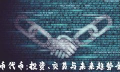 加密货币代币：投资、交易与未来趋势全面解析