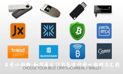 关爱小动物：如何通过TP钱包进行爱心捐赠与支持