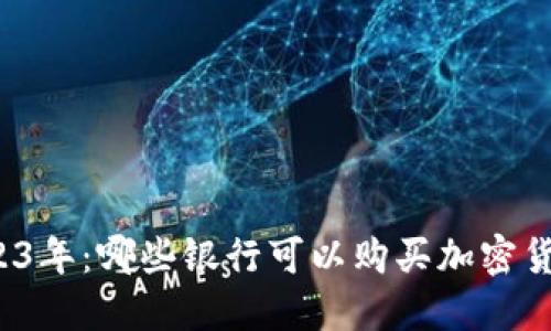 2023年：哪些银行可以购买加密货币？