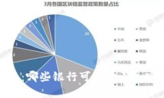 2023年：哪些银行可以购买加密货币？