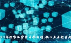 2023年数字加密货币排名榜：揭示未来投资趋势
