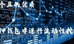 思考一个且的优质如何在TP钱包中进行流动性挖矿