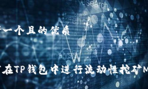 思考一个且的优质


如何在TP钱包中进行流动性挖矿MDX？