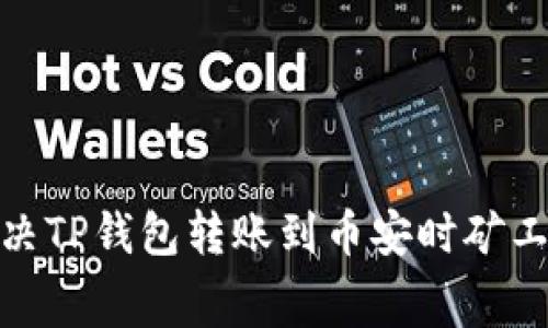 标题: 如何解决TP钱包转账到币安时矿工费不足的问题