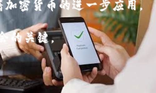 biao-ti/biao-ti

加密货币, 财产, 数字资产, 法律定义/guanjianci

### 内容主体大纲

1. 引言  
   1.1 加密货币的背景  
   1.2 加密货币与传统财产的区别  

2. 什么是财产  
   2.1 财产的定义  
   2.2 财产的类型  

3. 加密货币的概述  
   3.1 加密货币的工作原理  
   3.2 加密货币的种类  

4. 加密货币是否属于财产的法律定义  
   4.1 各国对加密货币的立法  
   4.2 加密货币在法律上的地位  

5. 加密货币作为数字资产的优势  
   5.1 透明性  
   5.2 可追溯性  

6. 加密货币与传统财产的比较  
   6.1 资产流动性  
   6.2 安全性  

7. 加密货币投资的风险与挑战  
   7.1 市场波动性  
   7.2 法律风险  

8. 未来加密货币的趋势与前景  
   8.1 政府监管的影响  
   8.2 市场的接受度  

9. 结论  
   9.1 总结加密货币的财产属性  
   9.2 对未来的展望  

### 详细内容

#### 引言

随着数字技术的发展，加密货币的出现给我们带来了许多新的机会和挑战。加密货币，如比特币、以太坊等，逐渐成为一种新的资产类别。然而，围绕其法律地位和财产性质的讨论也随之而来。那么，加密货币究竟是否可以被视为财产呢？这个问题既涉及法律、经济，又与我们的生活息息相关。

#### 什么是财产

##### 财产的定义

财产一般来说是指一种拥有经济价值的东西。根据法律的不同，财产的定义也会有所差异。在许多国家，财产不仅仅包括有形的物品（如土地、汽车、房屋），还包括无形的资产（如版权、商标以及其他知识产权）。

##### 财产的类型

财产通常可以分为两大类：有形财产和无形财产。有形财产指的是可以触摸到的物品，无形财产则是诸如品牌价值、专利权或是和金钱相关的数字理财工具等。许多国家的法律将财产视为个人或法人所拥有,并可以用来交换、出售或租赁。

#### 加密货币的概述

##### 加密货币的工作原理

加密货币是一种以加密技术为基础的数字资产。它们存储在区块链网络上，通过去中心化的分布式账本技术进行交易和验证。这种技术保证了交易的透明性和数据的安全性，是加密货币价值的重要基础。

##### 加密货币的种类

市场上有数千种加密货币，其中比特币是最早且最知名的一种。其他如以太坊、莱特币、瑞波币等也各自具有独特的特点和应用场景。每种加密货币的背后都有不同的技术和社区支持，其价值和用途也各自不同。

#### 加密货币是否属于财产的法律定义

##### 各国对加密货币的立法

不同国家对加密货币的法律定位各有不同。美国、加拿大等国家逐渐采用了较为宽松的政策，认可加密货币作为财产，允许其用于合法交易。而在中国，加密货币的交易和ICO仍被严格监管，几乎处于禁令状态，这导致其法律地位无法得到统一认定。

##### 加密货币在法律上的地位

对于许多法律体系来说，加密货币的地位仍在不断发展中。一些法院已经开始承认加密货币的所有权和转移权利，认为其具有与传统财产相似的功能。此外，加密货币的性质也让其在投资、支付等众多场景中得到了应有的重视。

#### 加密货币作为数字资产的优势

##### 透明性

加密货币交易是通过区块链进行的，所有的交易都会记录在公共账本上，任何人都可以查阅。这种透明性有助于建立信任，并防止欺诈行为。 

##### 可追溯性

由于每一笔交易都储存在区块链中，整个交易过程都是可追溯的。这对于打击洗钱、偷税漏税等违法行为具有重要作用。

#### 加密货币与传统财产的比较

##### 资产流动性

加密货币的流动性通常比传统资产要高。因为加密货币可以随时进行交易，而传统资产需要更多的时间和程序来完成交易。

##### 安全性

区块链技术赋予了加密货币较高的安全性，交易数据几乎无法被篡改，但也并不是绝对安全。传统资产在物理上可以做到保护和监控，而数字资产则存在被黑客攻击的风险。

#### 加密货币投资的风险与挑战

##### 市场波动性

加密货币市场的不稳定性是一大挑战。比特币等主流加密货币的价格可能在短时间内剧烈波动，这对于投资者来说，既是机遇也是风险。

##### 法律风险

缺乏统一的法律制度意味着投资者可能面临多种合规问题。国家政策的变化也可能影响此类资产的流动性和价值。

#### 未来加密货币的趋势与前景

##### 政府监管的影响

随着加密货币的日益普及，越来越多的国家开始关注其市场动向。如何有效监管将是一个重要命题，采用合理的政策可能会推动行业的健康发展。

##### 市场的接受度

随着金融科技的进步，加密货币的接受度也在提高。越来越多的企业和商家开始接受加密货币支付，这代表了数字资产前景依然广阔。

### 结论

##### 总结加密货币的财产属性

从多个角度来看，加密货币作为一种新兴的数字资产具有财产的特征。尽管各国法律对其界定各异，但其市场价值以及交易潜力已不容忽视。

##### 对未来的展望

在法律风险、市场监管、技术进步等多重因素的影响下，加密货币未来的发展之路将充满变数。但无论如何，加密货币带来的新机遇和新挑战都应成为我们关注和思考的重点。

### 相关问题与详细介绍

#### 1. 加密货币是真的吗？

##### 对于许多人来说，加密货币的真实性常常被怀疑。比特币与其他加密货币的最初出现是基于一种去中心化的愿景，允许用户在没有中介的情况下进行交易。由于区块链技术的可靠性和透明度，加密货币的真实性是可以被验证的。

然而，市场上仍存在一些骗局和虚假的投资项目。因此，投资者需提高警惕，选择正规交易所及项目来确保自身利益。

#### 2. 加密货币会取代传统货币吗？

随着技术的发展，许多人预测加密货币可能在未来逐渐取代传统货币。加密货币的许多特征，比如去中心化、安全、透明等，使其在理想条件下具备取代传统货币的潜力。

然而，现阶段的技术、法律及制度上仍存在诸多障碍，因此很难立即实现全面替代。传统货币与加密货币可能在未来共存，各自发挥独特的作用。

#### 3. 投资加密货币需要注意哪些？

投资加密货币并非没有风险，理解市场波动、掌握投资知识是必需的。首先，要对加密货币市场有充分理解，包括其技术背景和行业动态。

其次，投资策略要合理，设置止损和止盈点。同时，选择信誉良好的交易所也是投资成功的重要因素。定期审视投资组合，调整风险等级，以及心理上保持理性的态度，都有助于投资的成功。

#### 4. 什么样的人适合投资加密货币？

加密货币并不适合所有人。一般来说，对科技、金融市场有深刻理解的人，更容易成功投资。同时，具有一定风险承受能力和决策能力的人也更加适合。

此外，热爱新兴事物、愿意接受不确定性的个体，也可能更适合于加密货币投资。因此，每位潜在投资者都需进行全面评估。

#### 5. 加密货币的法律风险是什么？

加密货币的法律风险主要体现在几个方面：首先是监管不确定性，很多国家仍在制定相应的法律制度，其变化可能直接影响市场。其次是交易安全性，许多非法活动与加密货币相关，可能使无辜投资者受到牵连。此外，涉及跨国投资时，各国法律的差异亦需注意。

#### 6. 加密货币的未来市场前景如何？

随着技术的进步及对加密货币认知的提升，未来市场前景依然乐观。尤其是在支付、智能合约及国家央行数字货币等方向，都期待着加密货币的进一步应用。

然而，由于许多技术及法律上的问题需要解决，未来的市场风险依然不可忽视。因此，密切关注科技发展和政策方向，将是把握新机会的关键。 

以上大纲和详细内容为您提供了对加密货币作为财产的全面分析，如有任何其他问题或需要的进一步探讨，欢迎随时交流。