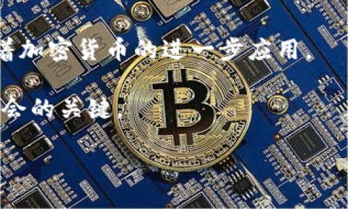 biao-ti/biao-ti

加密货币, 财产, 数字资产, 法律定义/guanjianci

### 内容主体大纲

1. 引言  
   1.1 加密货币的背景  
   1.2 加密货币与传统财产的区别  

2. 什么是财产  
   2.1 财产的定义  
   2.2 财产的类型  

3. 加密货币的概述  
   3.1 加密货币的工作原理  
   3.2 加密货币的种类  

4. 加密货币是否属于财产的法律定义  
   4.1 各国对加密货币的立法  
   4.2 加密货币在法律上的地位  

5. 加密货币作为数字资产的优势  
   5.1 透明性  
   5.2 可追溯性  

6. 加密货币与传统财产的比较  
   6.1 资产流动性  
   6.2 安全性  

7. 加密货币投资的风险与挑战  
   7.1 市场波动性  
   7.2 法律风险  

8. 未来加密货币的趋势与前景  
   8.1 政府监管的影响  
   8.2 市场的接受度  

9. 结论  
   9.1 总结加密货币的财产属性  
   9.2 对未来的展望  

### 详细内容

#### 引言

随着数字技术的发展，加密货币的出现给我们带来了许多新的机会和挑战。加密货币，如比特币、以太坊等，逐渐成为一种新的资产类别。然而，围绕其法律地位和财产性质的讨论也随之而来。那么，加密货币究竟是否可以被视为财产呢？这个问题既涉及法律、经济，又与我们的生活息息相关。

#### 什么是财产

##### 财产的定义

财产一般来说是指一种拥有经济价值的东西。根据法律的不同，财产的定义也会有所差异。在许多国家，财产不仅仅包括有形的物品（如土地、汽车、房屋），还包括无形的资产（如版权、商标以及其他知识产权）。

##### 财产的类型

财产通常可以分为两大类：有形财产和无形财产。有形财产指的是可以触摸到的物品，无形财产则是诸如品牌价值、专利权或是和金钱相关的数字理财工具等。许多国家的法律将财产视为个人或法人所拥有,并可以用来交换、出售或租赁。

#### 加密货币的概述

##### 加密货币的工作原理

加密货币是一种以加密技术为基础的数字资产。它们存储在区块链网络上，通过去中心化的分布式账本技术进行交易和验证。这种技术保证了交易的透明性和数据的安全性，是加密货币价值的重要基础。

##### 加密货币的种类

市场上有数千种加密货币，其中比特币是最早且最知名的一种。其他如以太坊、莱特币、瑞波币等也各自具有独特的特点和应用场景。每种加密货币的背后都有不同的技术和社区支持，其价值和用途也各自不同。

#### 加密货币是否属于财产的法律定义

##### 各国对加密货币的立法

不同国家对加密货币的法律定位各有不同。美国、加拿大等国家逐渐采用了较为宽松的政策，认可加密货币作为财产，允许其用于合法交易。而在中国，加密货币的交易和ICO仍被严格监管，几乎处于禁令状态，这导致其法律地位无法得到统一认定。

##### 加密货币在法律上的地位

对于许多法律体系来说，加密货币的地位仍在不断发展中。一些法院已经开始承认加密货币的所有权和转移权利，认为其具有与传统财产相似的功能。此外，加密货币的性质也让其在投资、支付等众多场景中得到了应有的重视。

#### 加密货币作为数字资产的优势

##### 透明性

加密货币交易是通过区块链进行的，所有的交易都会记录在公共账本上，任何人都可以查阅。这种透明性有助于建立信任，并防止欺诈行为。 

##### 可追溯性

由于每一笔交易都储存在区块链中，整个交易过程都是可追溯的。这对于打击洗钱、偷税漏税等违法行为具有重要作用。

#### 加密货币与传统财产的比较

##### 资产流动性

加密货币的流动性通常比传统资产要高。因为加密货币可以随时进行交易，而传统资产需要更多的时间和程序来完成交易。

##### 安全性

区块链技术赋予了加密货币较高的安全性，交易数据几乎无法被篡改，但也并不是绝对安全。传统资产在物理上可以做到保护和监控，而数字资产则存在被黑客攻击的风险。

#### 加密货币投资的风险与挑战

##### 市场波动性

加密货币市场的不稳定性是一大挑战。比特币等主流加密货币的价格可能在短时间内剧烈波动，这对于投资者来说，既是机遇也是风险。

##### 法律风险

缺乏统一的法律制度意味着投资者可能面临多种合规问题。国家政策的变化也可能影响此类资产的流动性和价值。

#### 未来加密货币的趋势与前景

##### 政府监管的影响

随着加密货币的日益普及，越来越多的国家开始关注其市场动向。如何有效监管将是一个重要命题，采用合理的政策可能会推动行业的健康发展。

##### 市场的接受度

随着金融科技的进步，加密货币的接受度也在提高。越来越多的企业和商家开始接受加密货币支付，这代表了数字资产前景依然广阔。

### 结论

##### 总结加密货币的财产属性

从多个角度来看，加密货币作为一种新兴的数字资产具有财产的特征。尽管各国法律对其界定各异，但其市场价值以及交易潜力已不容忽视。

##### 对未来的展望

在法律风险、市场监管、技术进步等多重因素的影响下，加密货币未来的发展之路将充满变数。但无论如何，加密货币带来的新机遇和新挑战都应成为我们关注和思考的重点。

### 相关问题与详细介绍

#### 1. 加密货币是真的吗？

##### 对于许多人来说，加密货币的真实性常常被怀疑。比特币与其他加密货币的最初出现是基于一种去中心化的愿景，允许用户在没有中介的情况下进行交易。由于区块链技术的可靠性和透明度，加密货币的真实性是可以被验证的。

然而，市场上仍存在一些骗局和虚假的投资项目。因此，投资者需提高警惕，选择正规交易所及项目来确保自身利益。

#### 2. 加密货币会取代传统货币吗？

随着技术的发展，许多人预测加密货币可能在未来逐渐取代传统货币。加密货币的许多特征，比如去中心化、安全、透明等，使其在理想条件下具备取代传统货币的潜力。

然而，现阶段的技术、法律及制度上仍存在诸多障碍，因此很难立即实现全面替代。传统货币与加密货币可能在未来共存，各自发挥独特的作用。

#### 3. 投资加密货币需要注意哪些？

投资加密货币并非没有风险，理解市场波动、掌握投资知识是必需的。首先，要对加密货币市场有充分理解，包括其技术背景和行业动态。

其次，投资策略要合理，设置止损和止盈点。同时，选择信誉良好的交易所也是投资成功的重要因素。定期审视投资组合，调整风险等级，以及心理上保持理性的态度，都有助于投资的成功。

#### 4. 什么样的人适合投资加密货币？

加密货币并不适合所有人。一般来说，对科技、金融市场有深刻理解的人，更容易成功投资。同时，具有一定风险承受能力和决策能力的人也更加适合。

此外，热爱新兴事物、愿意接受不确定性的个体，也可能更适合于加密货币投资。因此，每位潜在投资者都需进行全面评估。

#### 5. 加密货币的法律风险是什么？

加密货币的法律风险主要体现在几个方面：首先是监管不确定性，很多国家仍在制定相应的法律制度，其变化可能直接影响市场。其次是交易安全性，许多非法活动与加密货币相关，可能使无辜投资者受到牵连。此外，涉及跨国投资时，各国法律的差异亦需注意。

#### 6. 加密货币的未来市场前景如何？

随着技术的进步及对加密货币认知的提升，未来市场前景依然乐观。尤其是在支付、智能合约及国家央行数字货币等方向，都期待着加密货币的进一步应用。

然而，由于许多技术及法律上的问题需要解决，未来的市场风险依然不可忽视。因此，密切关注科技发展和政策方向，将是把握新机会的关键。 

以上大纲和详细内容为您提供了对加密货币作为财产的全面分析，如有任何其他问题或需要的进一步探讨，欢迎随时交流。