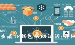 如何查看TP钱包的助记词：详细指南