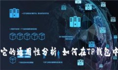 如何在TP钱包中使用USDT，以及它的通用性分析 如