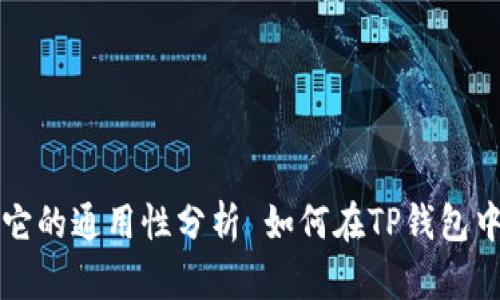 如何在TP钱包中使用USDT，以及它的通用性分析 如何在TP钱包中使用USDT，以及它的通用性分析