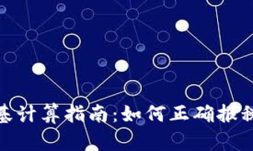 加密货币税基计算指南：如何正确报税以避免损失