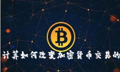 量子计算如何改变加密货币交易的未来