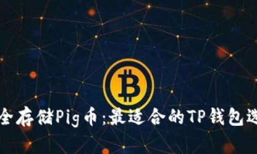 如何安全存储Pig币：最适合的TP钱包选择指南